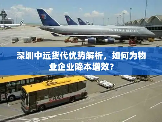深圳中远货代优势解析，如何为物业企业降本增效？