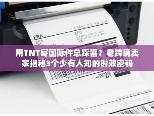 用TNT寄国际件总踩雷？老跨境卖家揭秘3个少有人知的时效密码