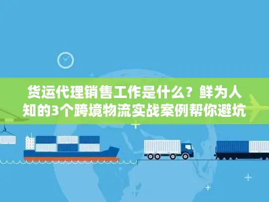 货运代理销售工作是什么？鲜为人知的3个跨境物流实战案例帮你避坑