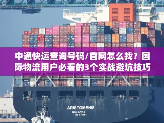 中通快运查询号码/官网怎么找？国际物流用户必看的3个实战避坑技巧
