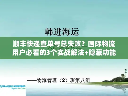 顺丰快递查单号总失败？国际物流用户必看的3个实战解法+隐藏功能