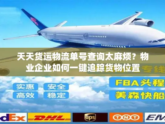 天天货运物流单号查询太麻烦？物业企业如何一键追踪货物位置