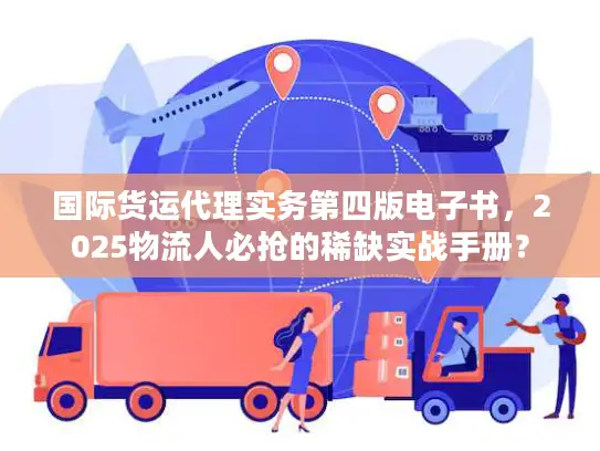 国际货运代理实务第四版电子书，2025物流人必抢的稀缺实战手册？
