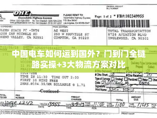 中国电车如何运到国外？门到门全链路实操+3大物流方案对比
