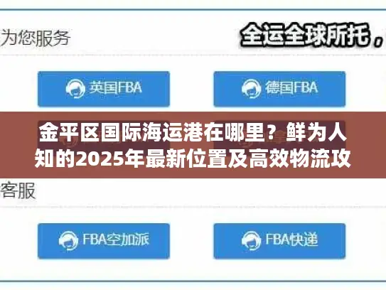 金平区国际海运港在哪里？鲜为人知的2025年最新位置及高效物流攻略