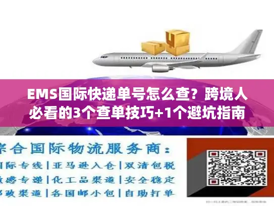 EMS国际快递单号怎么查？跨境人必看的3个查单技巧+1个避坑指南