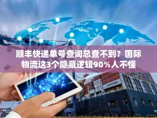 顺丰快递单号查询总查不到？国际物流这3个隐藏逻辑90%人不懂
