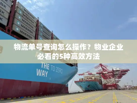 物流单号查询怎么操作？物业企业必看的5种高效方法