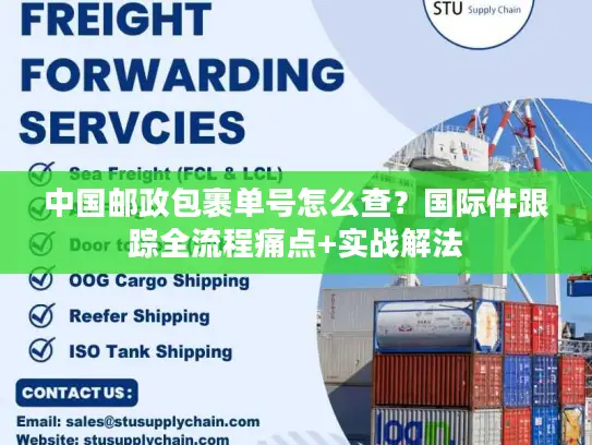 中国邮政包裹单号怎么查？国际件跟踪全流程痛点+实战解法