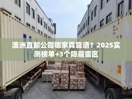 澳洲直邮公司哪家真靠谱？2025实测榜单+3个隐藏雷区