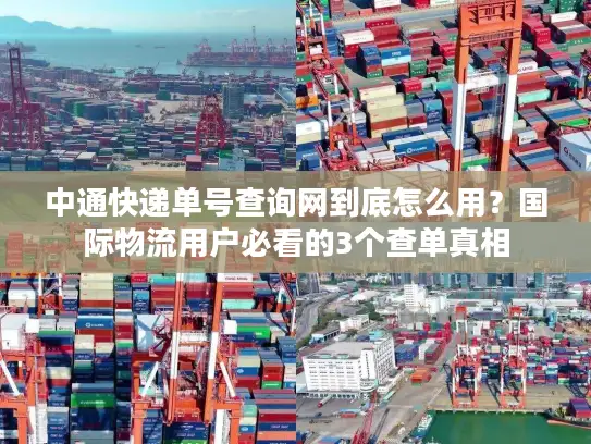 中通快递单号查询网到底怎么用？国际物流用户必看的3个查单真相