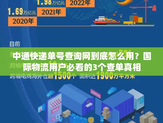 中通快递单号查询网到底怎么用？国际物流用户必看的3个查单真相