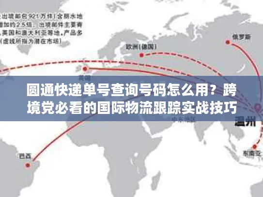圆通快递单号查询号码怎么用？跨境党必看的国际物流跟踪实战技巧
