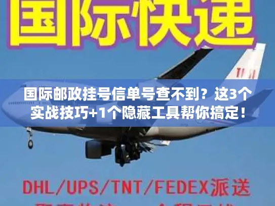 国际邮政挂号信单号查不到？这3个实战技巧+1个隐藏工具帮你搞定！