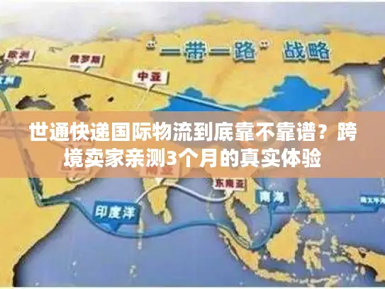 世通快递国际物流到底靠不靠谱？跨境卖家亲测3个月的真实体验