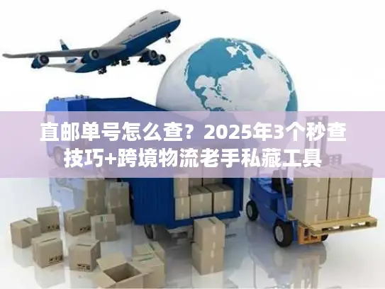 直邮单号怎么查？2025年3个秒查技巧+跨境物流老手私藏工具