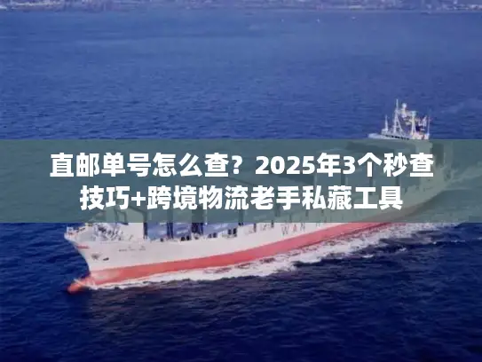 直邮单号怎么查？2025年3个秒查技巧+跨境物流老手私藏工具