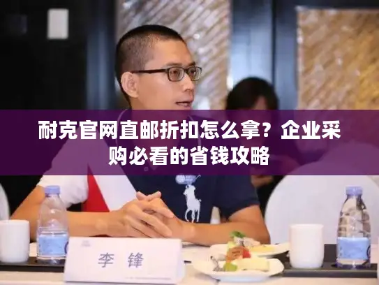 耐克官网直邮折扣怎么拿？企业采购必看的省钱攻略