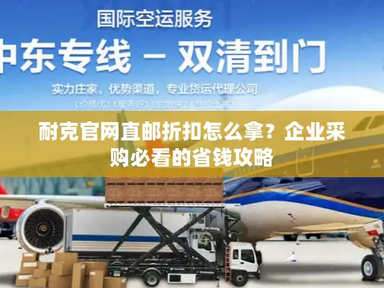 耐克官网直邮折扣怎么拿？企业采购必看的省钱攻略