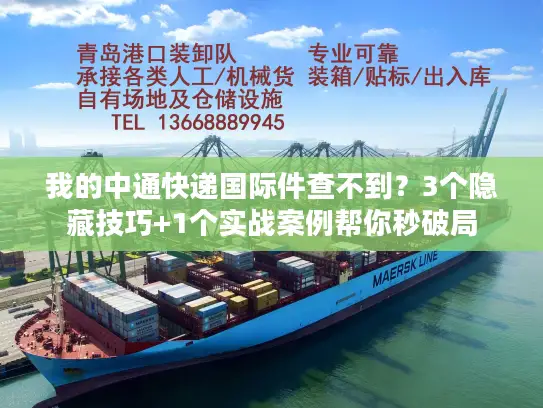 我的中通快递国际件查不到？3个隐藏技巧+1个实战案例帮你秒破局