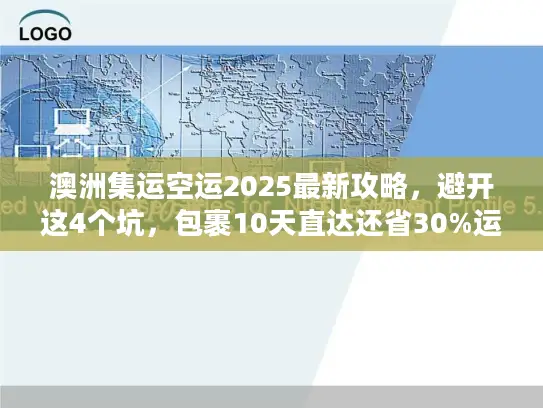 澳洲集运空运2025最新攻略，避开这4个坑，包裹10天直达还省30%运费