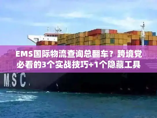 EMS国际物流查询总翻车？跨境党必看的3个实战技巧+1个隐藏工具