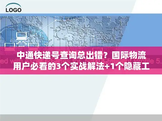 中通快递号查询总出错？国际物流用户必看的3个实战解法+1个隐藏工具