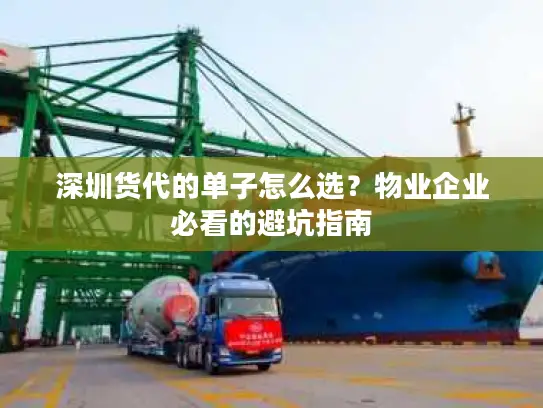 深圳货代的单子怎么选？物业企业必看的避坑指南