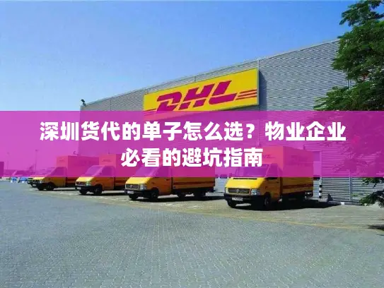 深圳货代的单子怎么选？物业企业必看的避坑指南