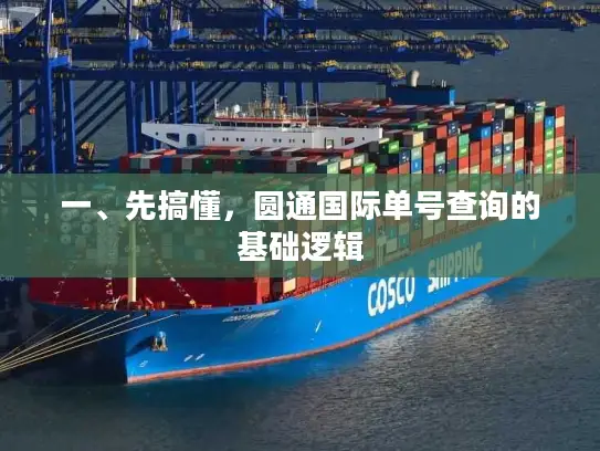 一、先搞懂，圆通国际单号查询的基础逻辑