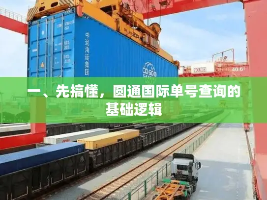 一、先搞懂，圆通国际单号查询的基础逻辑