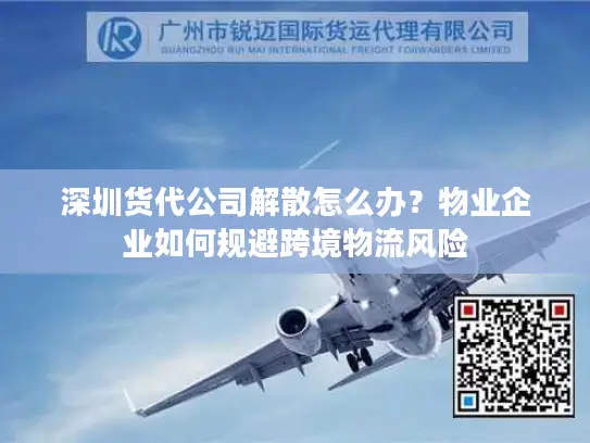 深圳货代公司解散怎么办？物业企业如何规避跨境物流风险