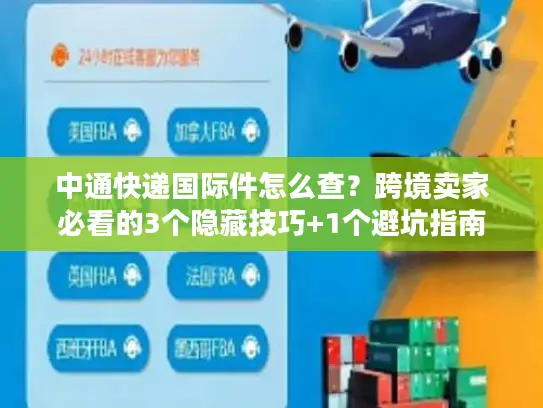中通快递国际件怎么查？跨境卖家必看的3个隐藏技巧+1个避坑指南