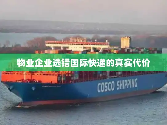 物业企业选错国际快递的真实代价
