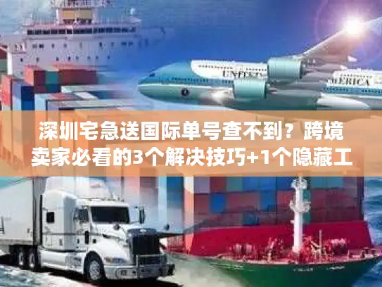 深圳宅急送国际单号查不到？跨境卖家必看的3个解决技巧+1个隐藏工具