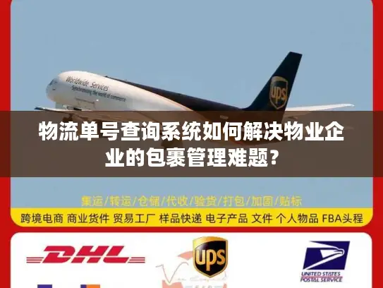 物流单号查询系统如何解决物业企业的包裹管理难题？