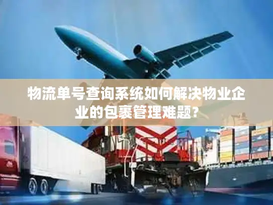 物流单号查询系统如何解决物业企业的包裹管理难题？