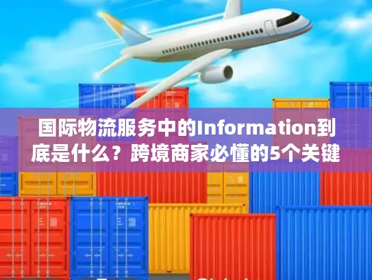 国际物流服务中的Information到底是什么？跨境商家必懂的5个关键信息价值