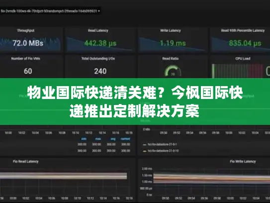 物业国际快递清关难？今枫国际快递推出定制解决方案