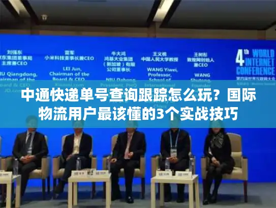 中通快递单号查询跟踪怎么玩？国际物流用户最该懂的3个实战技巧