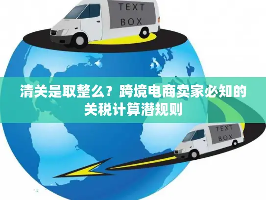 清关是取整么？跨境电商卖家必知的关税计算潜规则