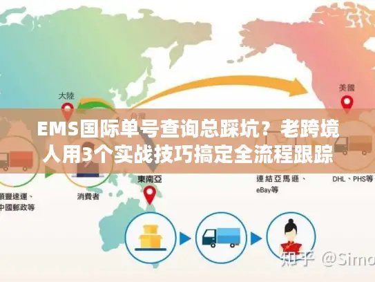 EMS国际单号查询总踩坑？老跨境人用3个实战技巧搞定全流程跟踪