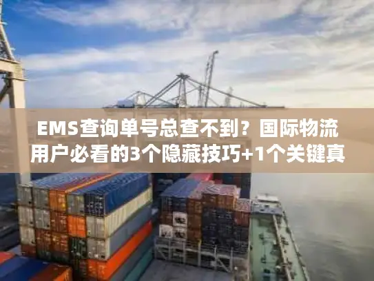 EMS查询单号总查不到？国际物流用户必看的3个隐藏技巧+1个关键真相