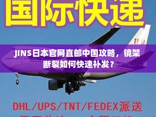 JINS日本官网直邮中国攻略，镜架断裂如何快速补发？