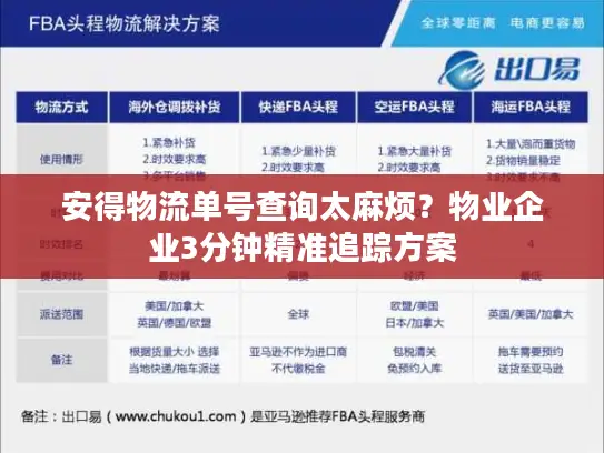安得物流单号查询太麻烦？物业企业3分钟精准追踪方案