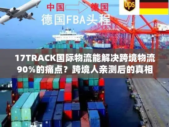 17TRACK国际物流能解决跨境物流90%的痛点？跨境人亲测后的真相