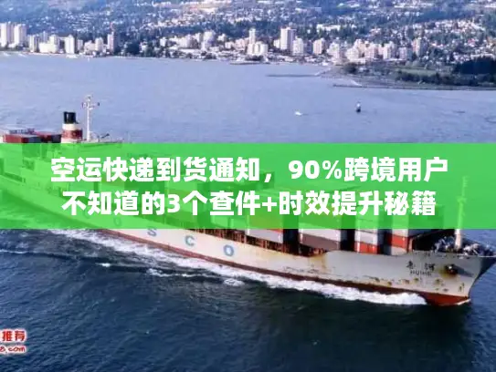 空运快递到货通知，90%跨境用户不知道的3个查件+时效提升秘籍