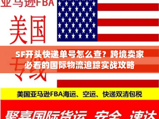 SF开头快递单号怎么查？跨境卖家必看的国际物流追踪实战攻略