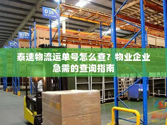 泰速物流运单号怎么查？物业企业急需的查询指南