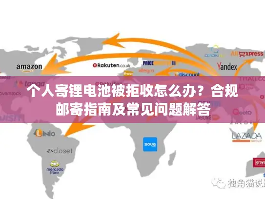 个人寄锂电池被拒收怎么办？合规邮寄指南及常见问题解答